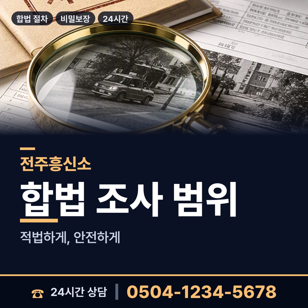 전주 서서학동 당일조사 상담 안내