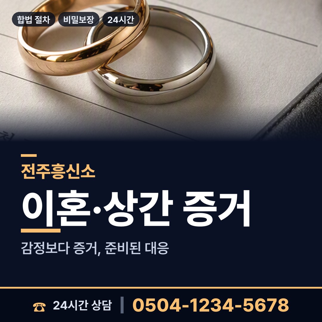 전주 서서학동 행적조사 상담 안내