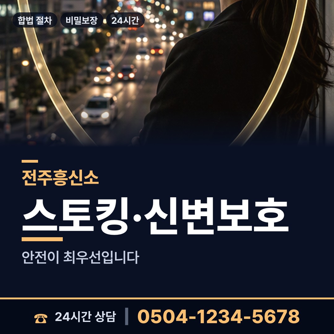 전주 서서학동 흥신소 상담 안내